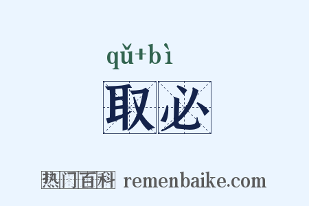 取必是什么意思的图片